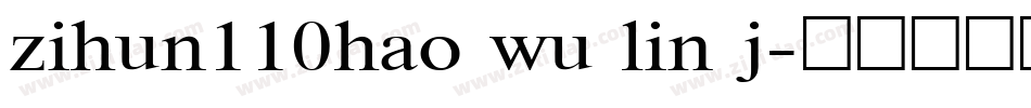 zihun110hao wu lin j字体转换